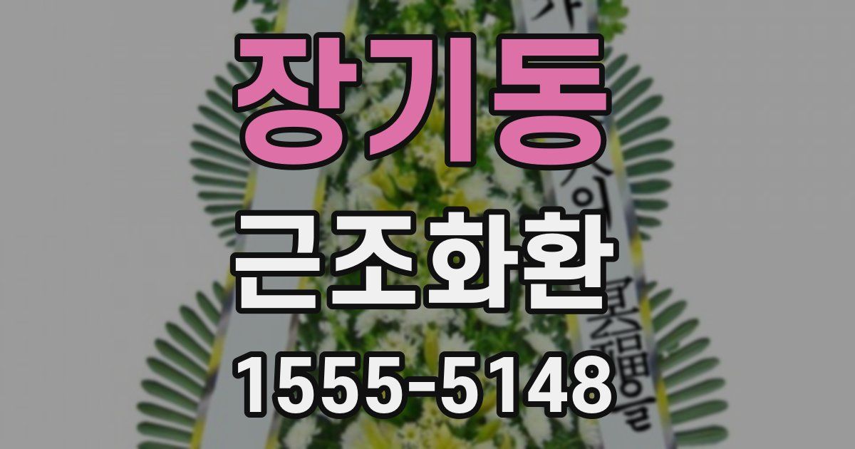 장기동 근조화환