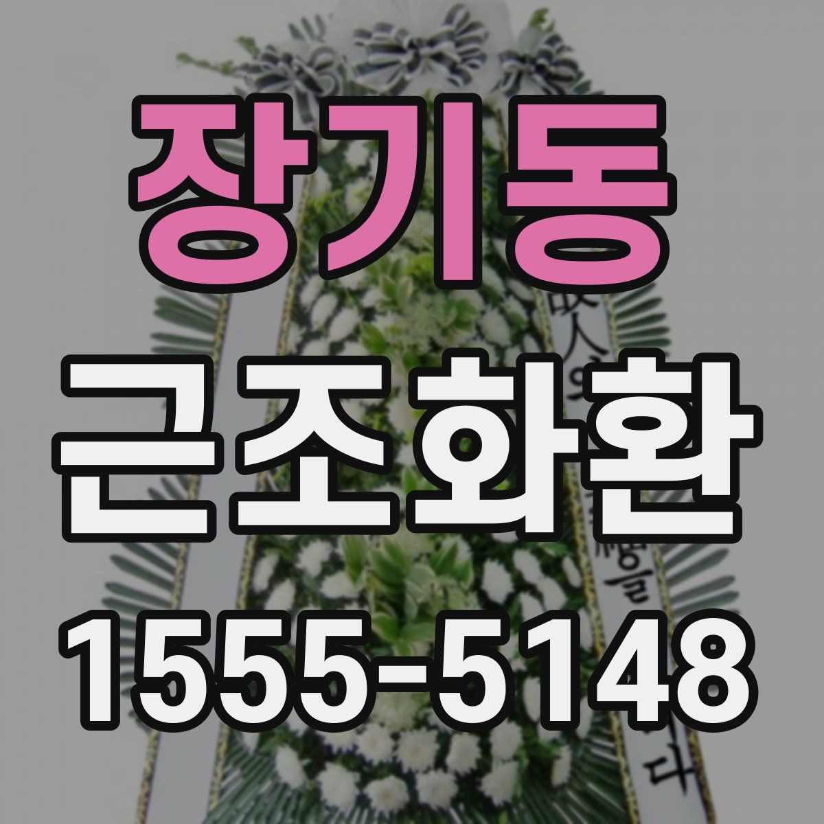 장기동 근조화환