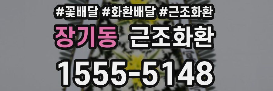 장기동 근조화환