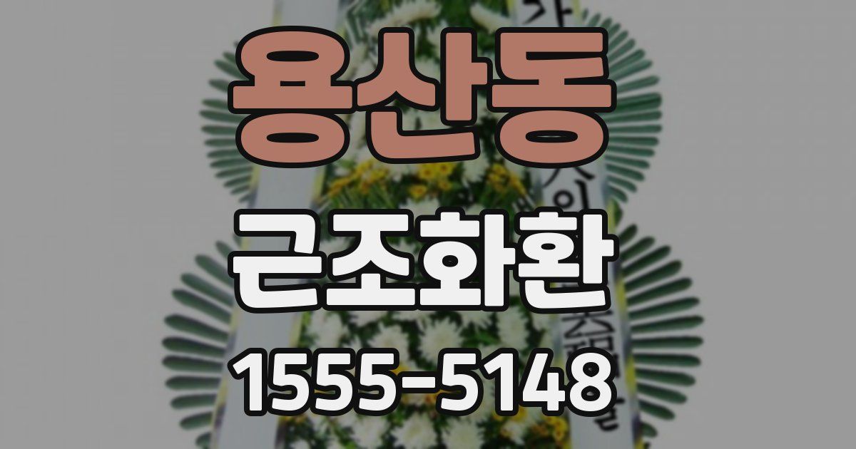 용산동 근조화환