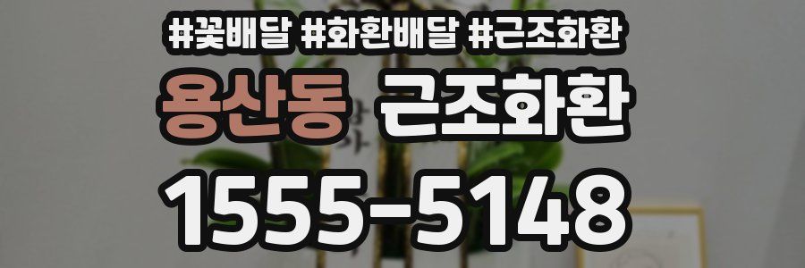용산동 근조화환