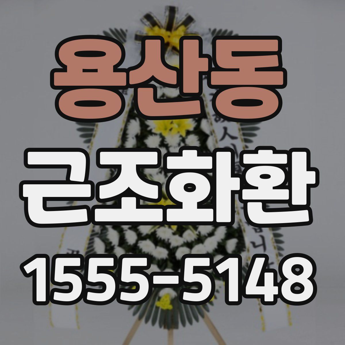 용산동 근조화환