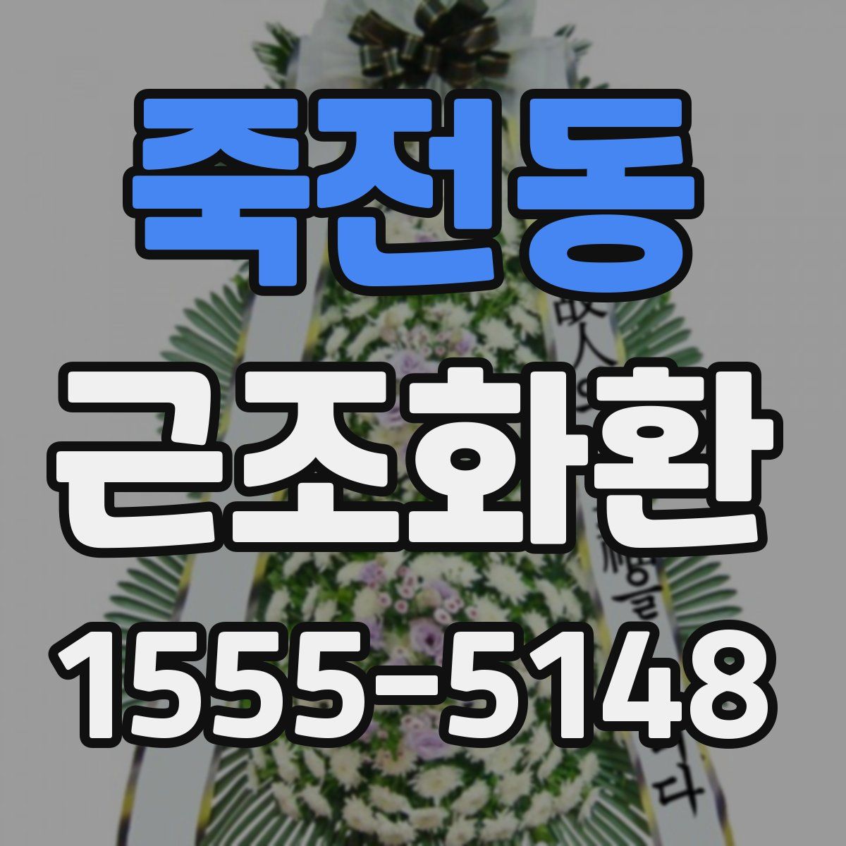 죽전동 근조화환