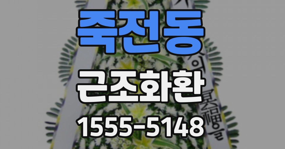 죽전동 근조화환