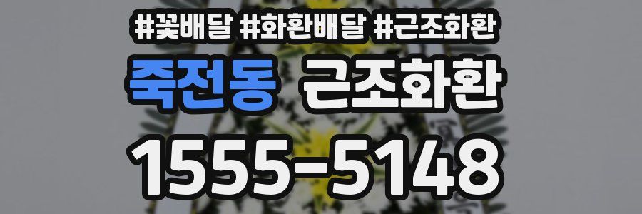 죽전동 근조화환