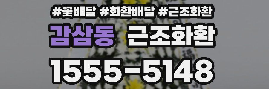 감삼동 근조화환