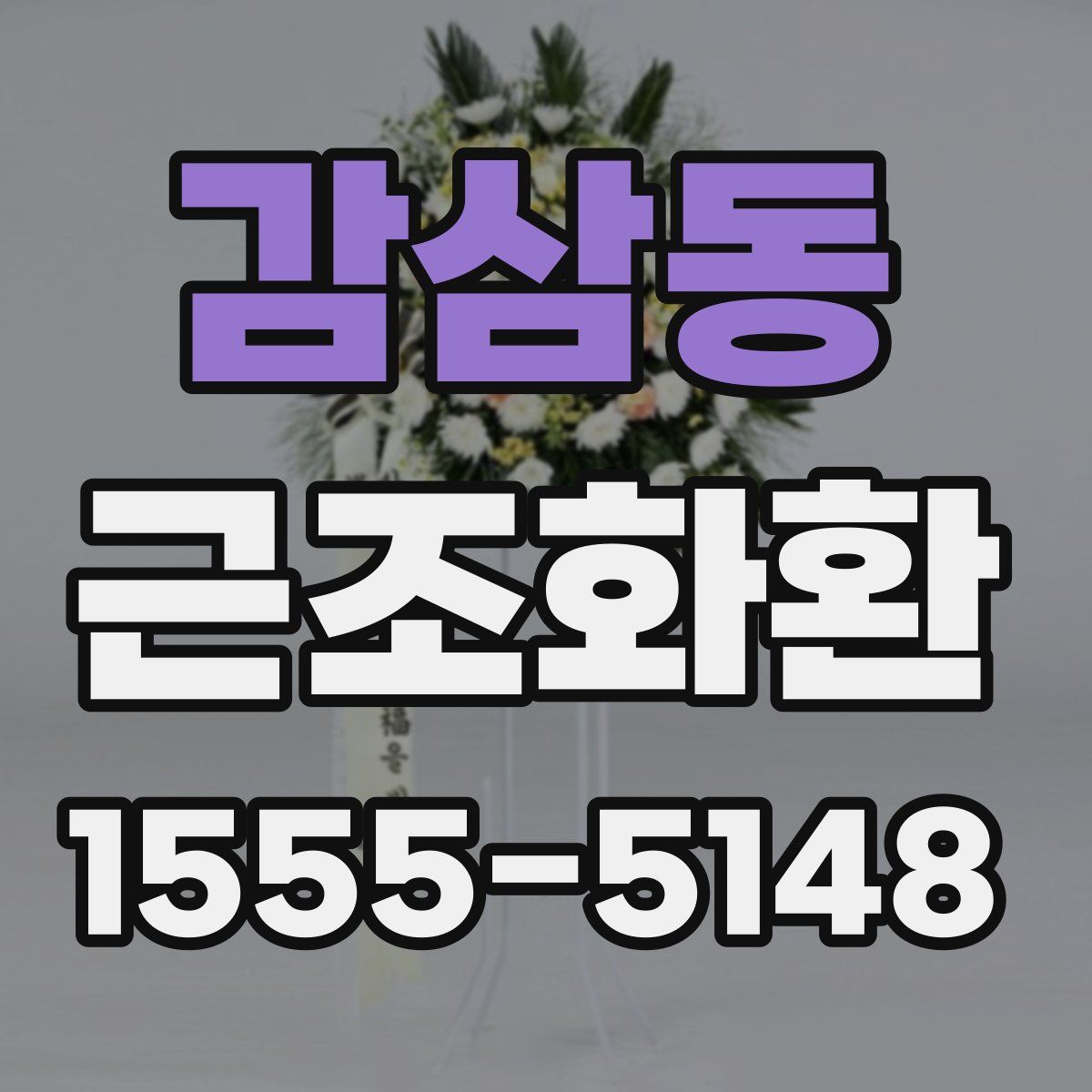 감삼동 근조화환