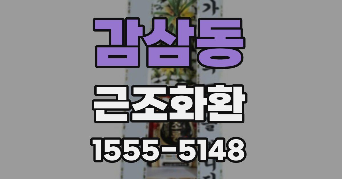 감삼동 근조화환