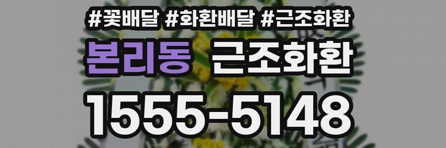 본리동 근조화환