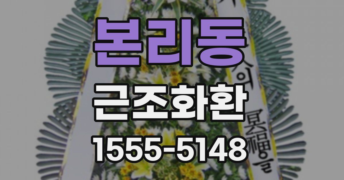 본리동 근조화환