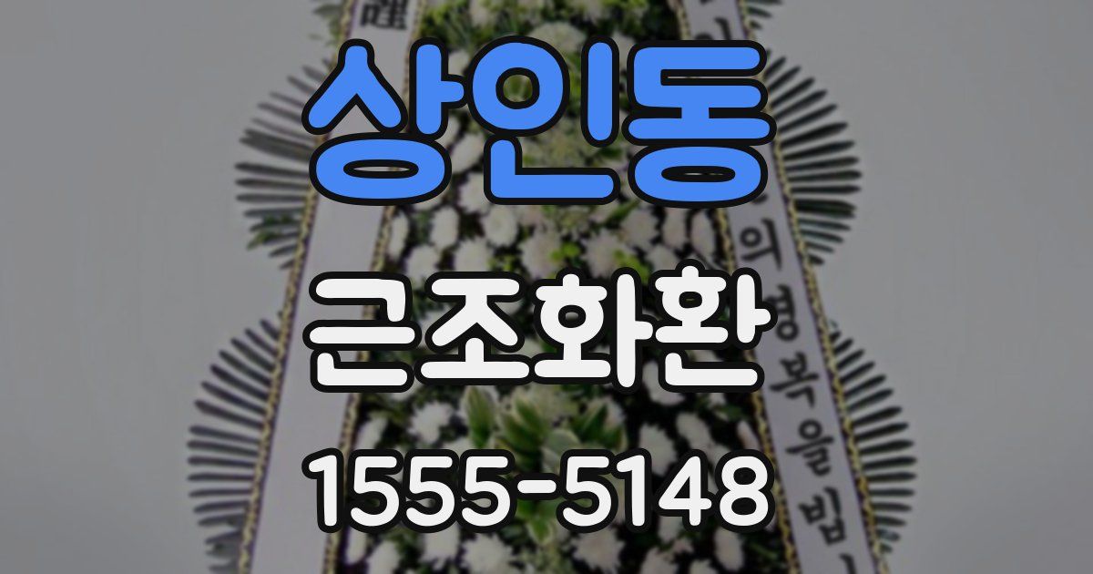 상인동 근조화환