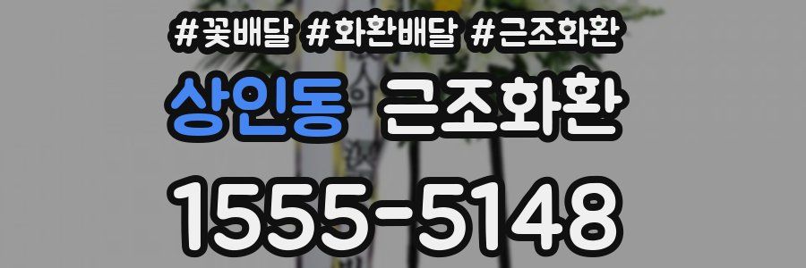상인동 근조화환