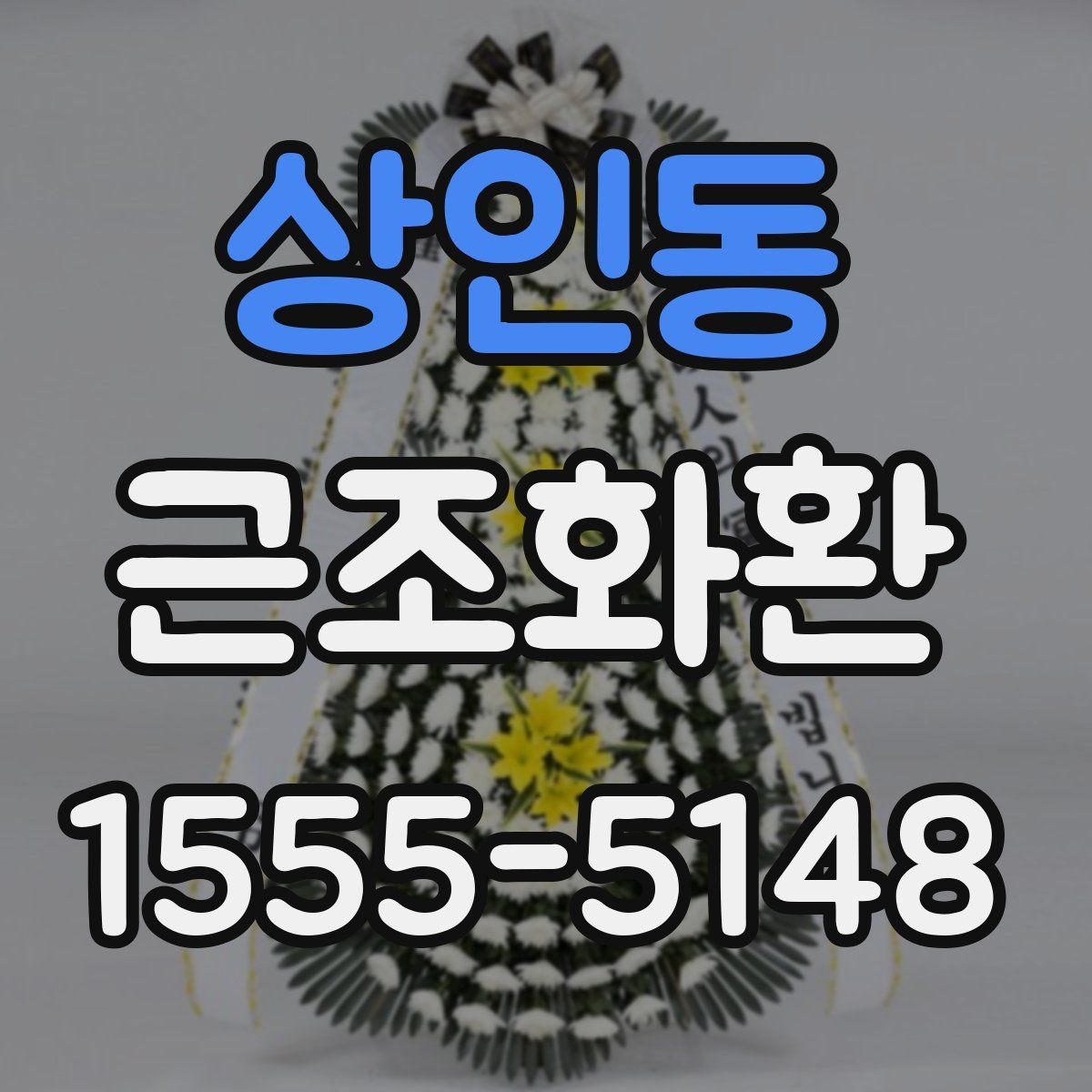 상인동 근조화환