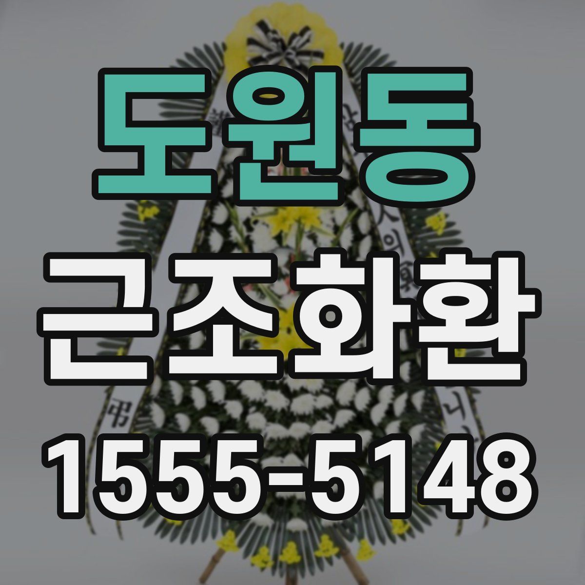 도원동 근조화환