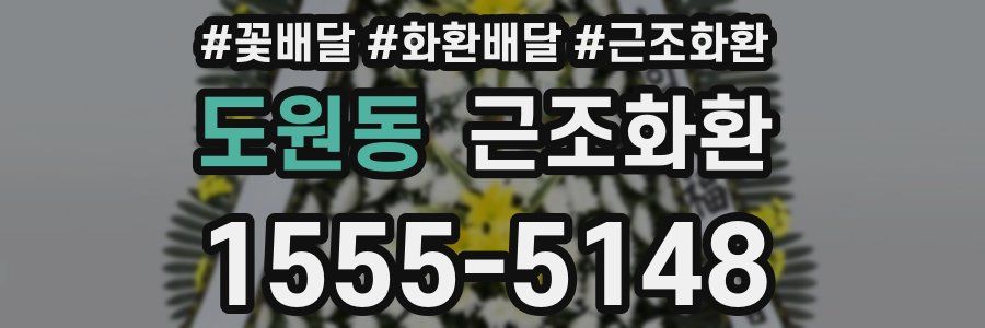 도원동 근조화환