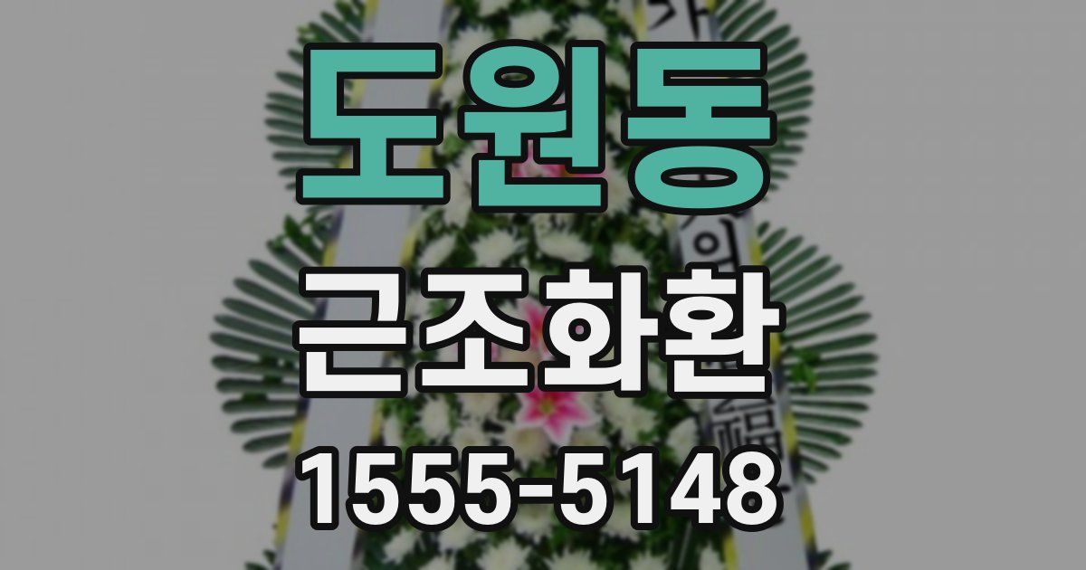 도원동 근조화환