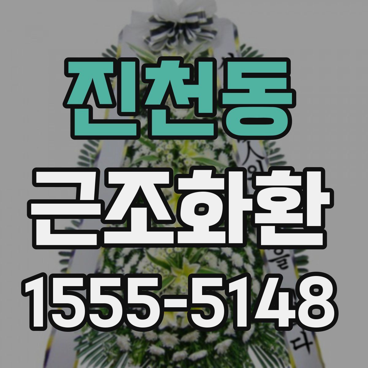 진천동 근조화환