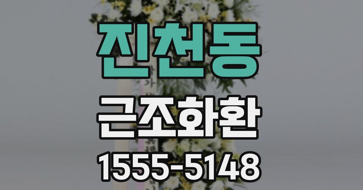 진천동 근조화환