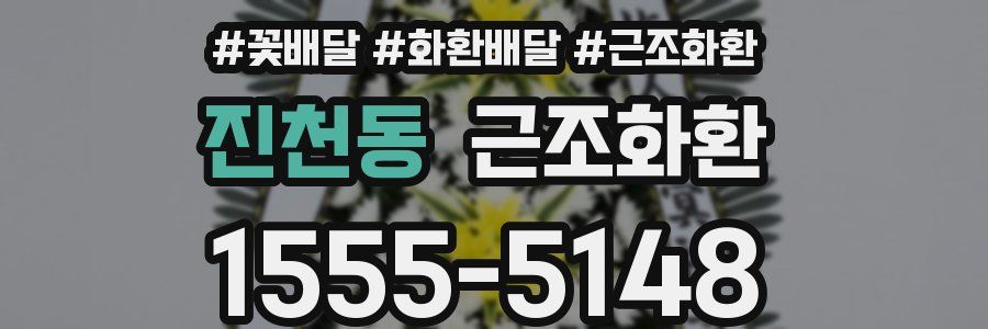 진천동 근조화환