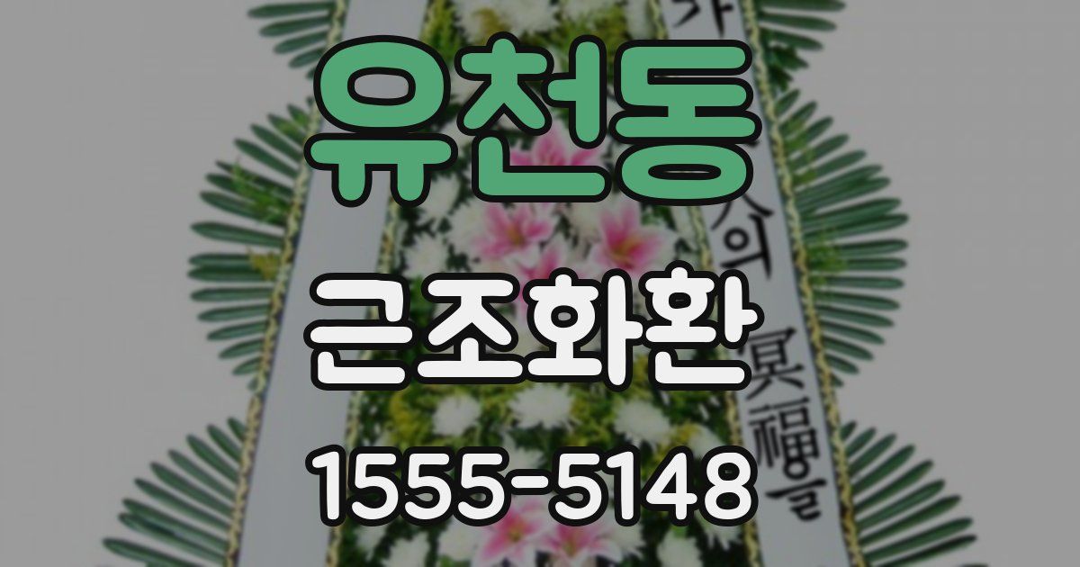 유천동 근조화환
