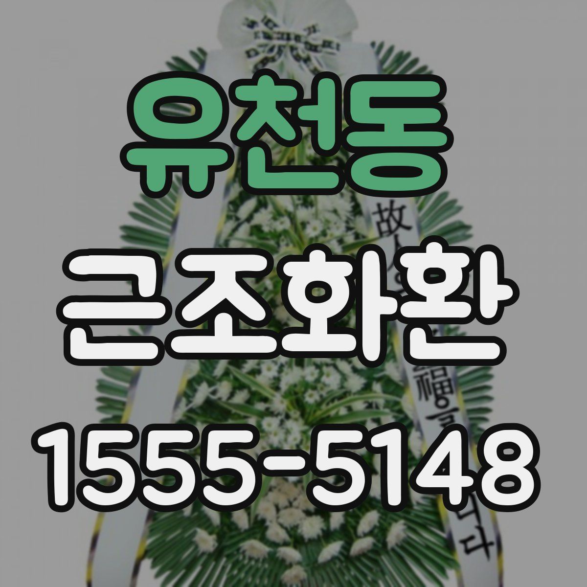 유천동 근조화환