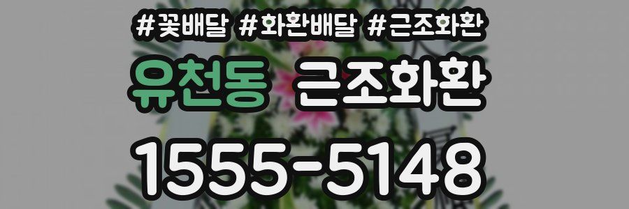 유천동 근조화환