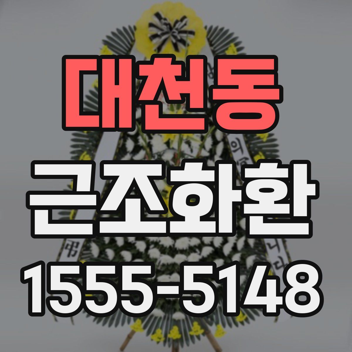 대천동 근조화환