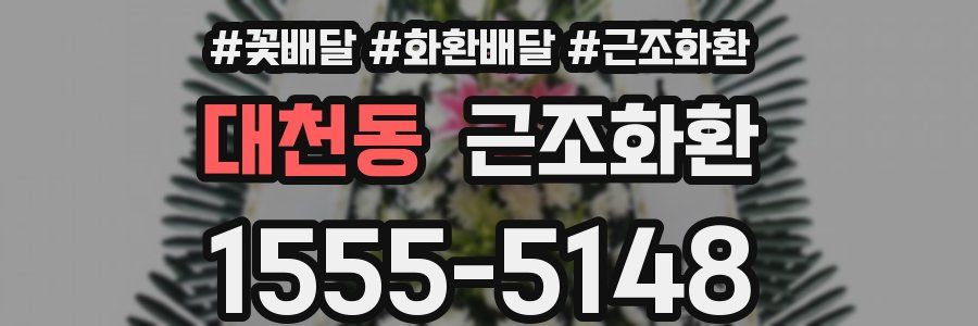 대천동 근조화환