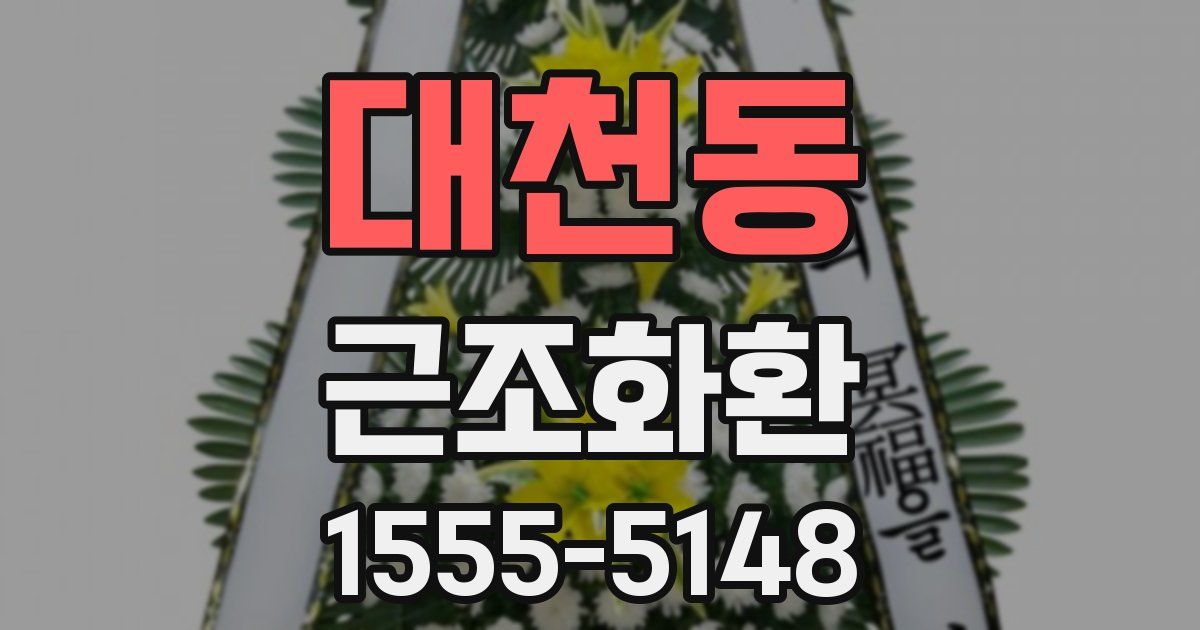 대천동 근조화환