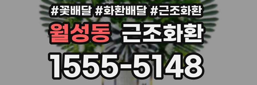 월성동 근조화환