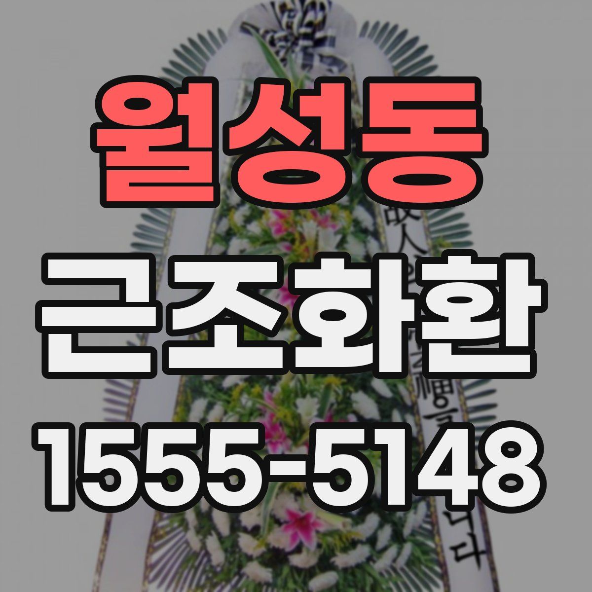 월성동 근조화환