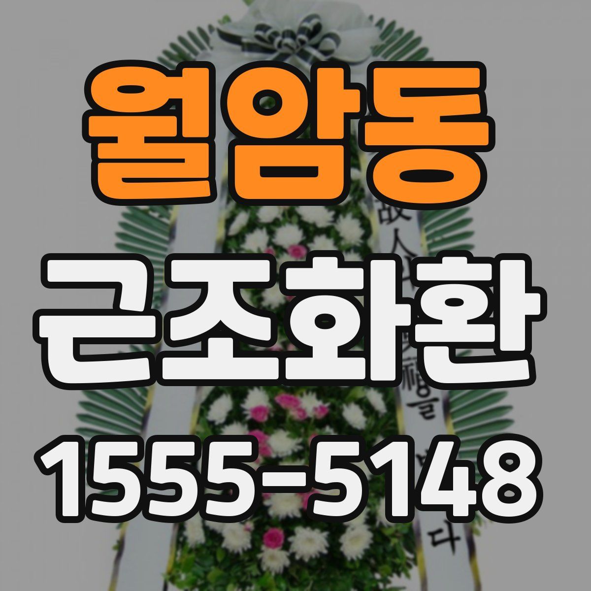 월암동 근조화환