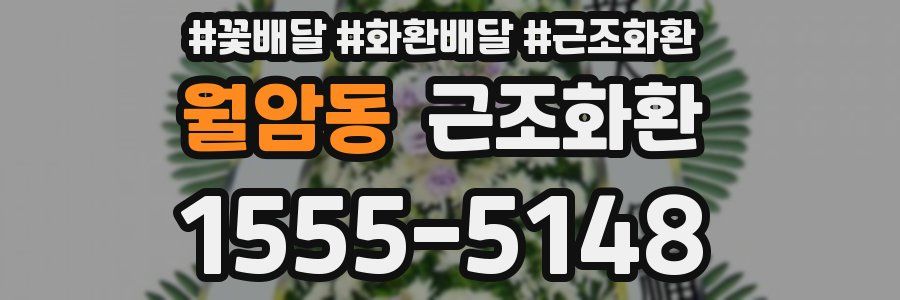 월암동 근조화환