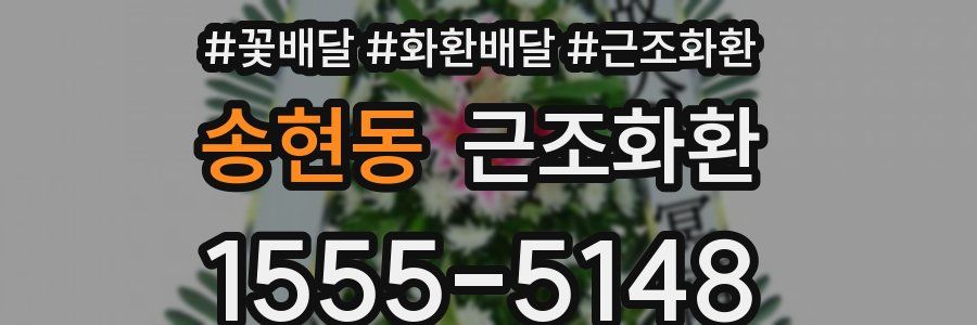 송현동 근조화환