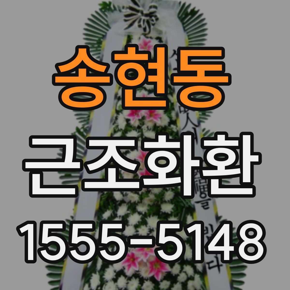 송현동 근조화환