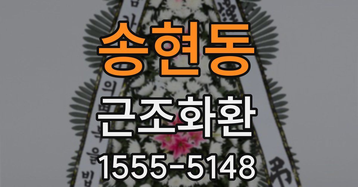 송현동 근조화환