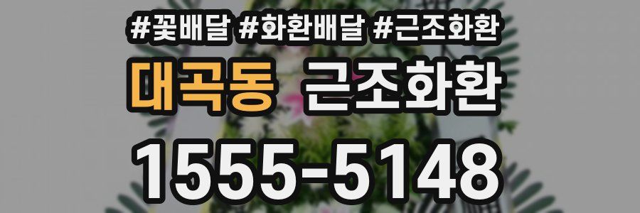 대곡동 근조화환