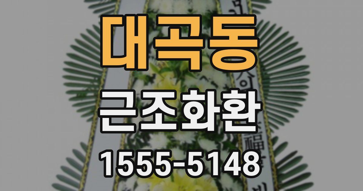 대곡동 근조화환