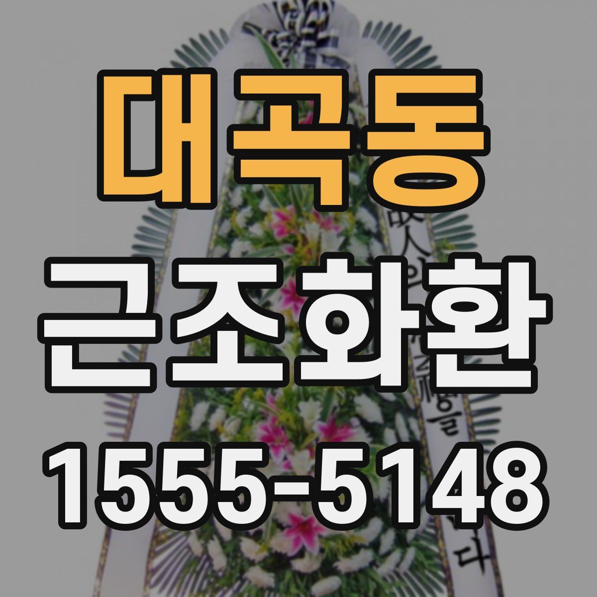 대곡동 근조화환
