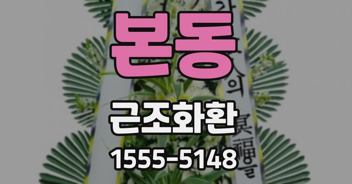 본동 근조화환