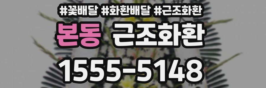 본동 근조화환