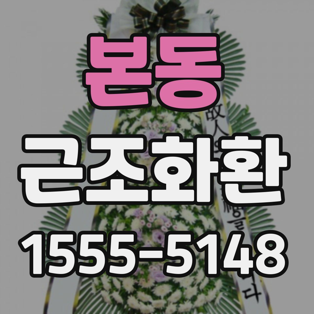 본동 근조화환