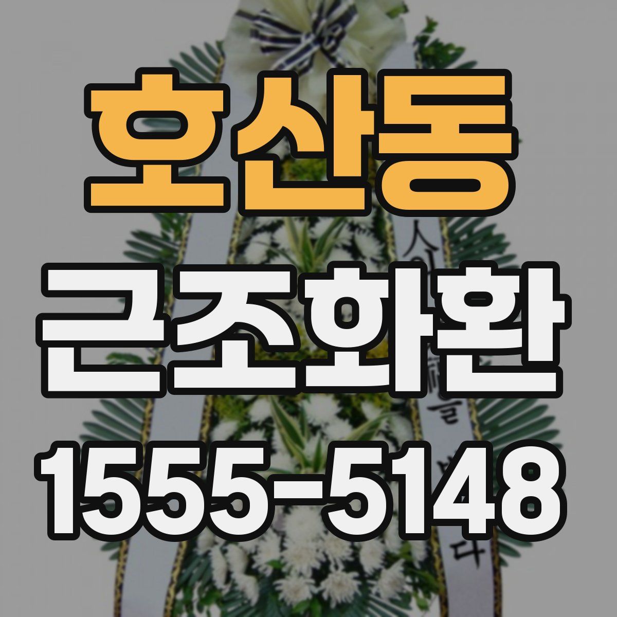 호산동 근조화환