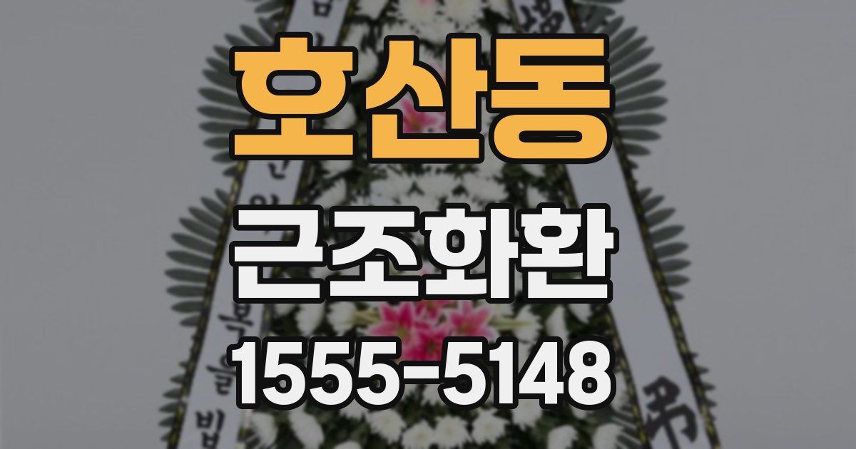 호산동 근조화환