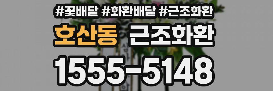 호산동 근조화환
