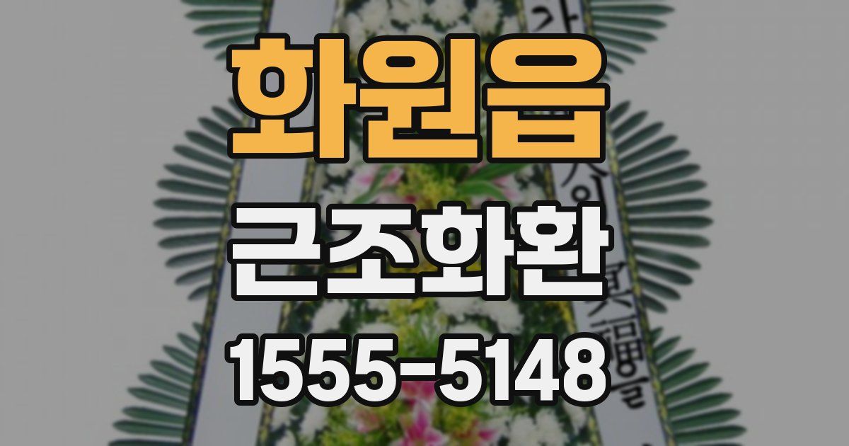 화원읍 근조화환