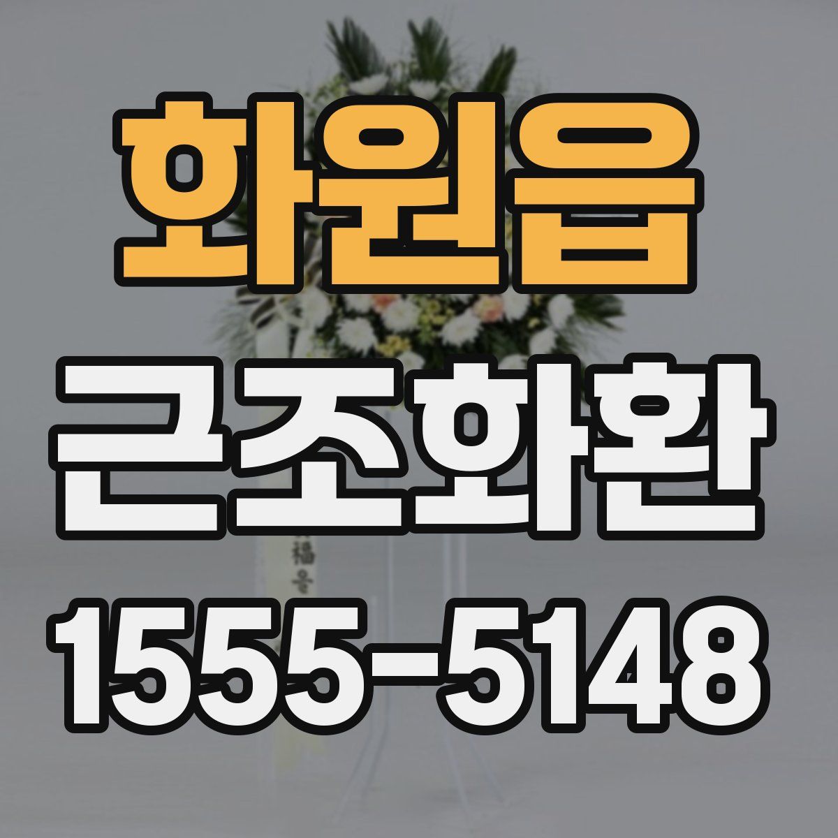 화원읍 근조화환