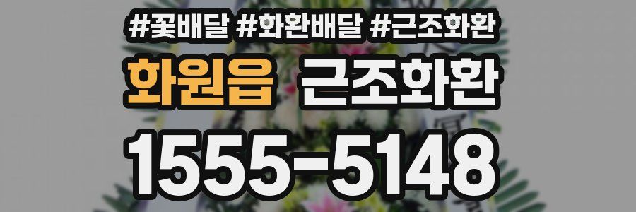 화원읍 근조화환