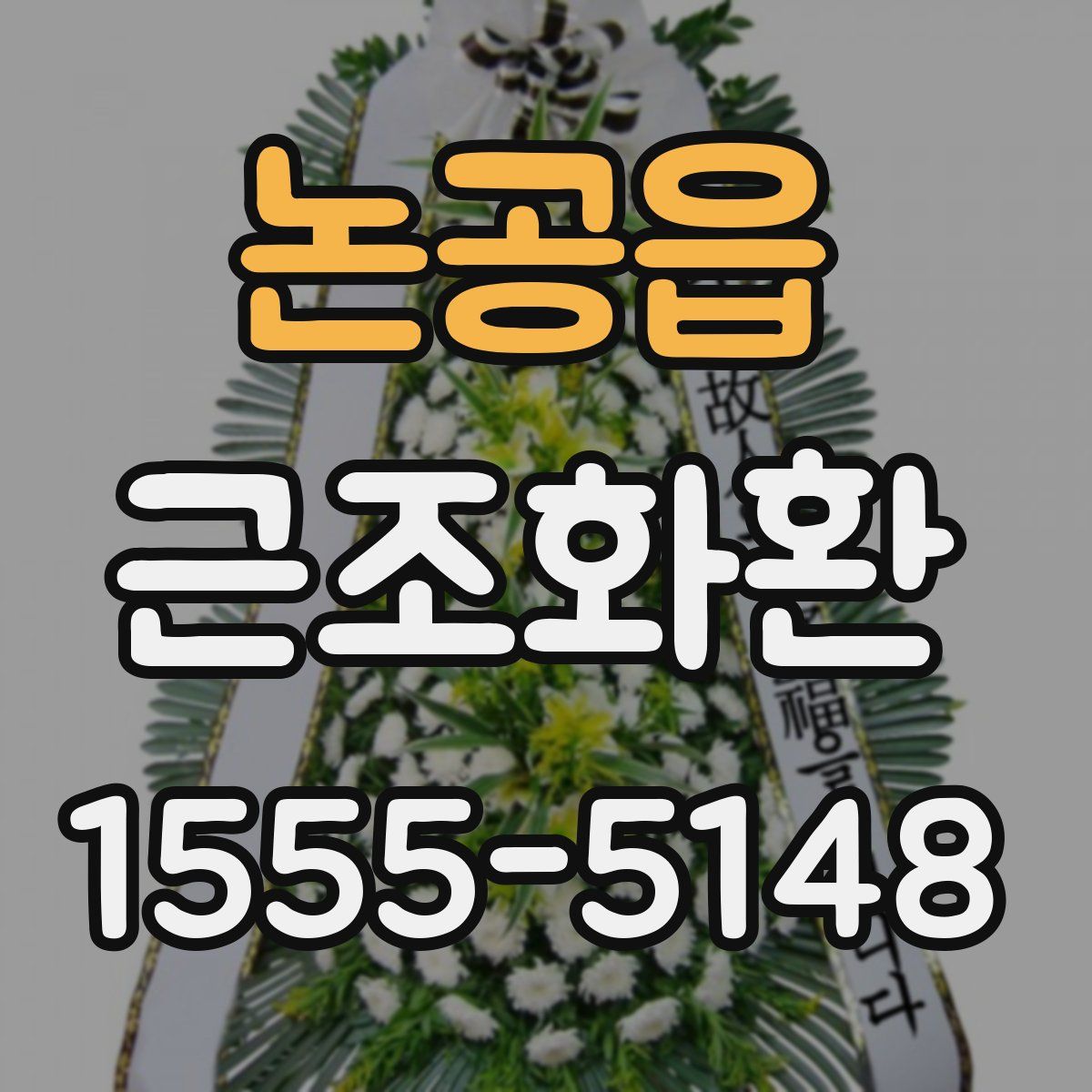 논공읍 근조화환