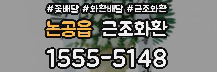 논공읍 근조화환